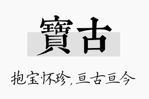 宝古名字的寓意及含义