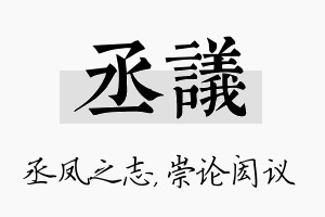 丞议名字的寓意及含义