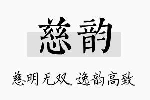 慈韵名字的寓意及含义