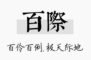 百际名字的寓意及含义