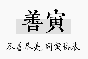 善寅名字的寓意及含义