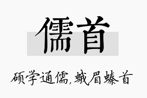 儒首名字的寓意及含义