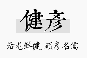 健彦名字的寓意及含义