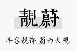 靓蔚名字的寓意及含义