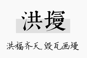 洪墁名字的寓意及含义