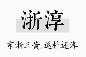 浙淳名字的寓意及含义