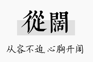 从阔名字的寓意及含义