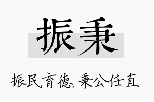 振秉名字的寓意及含义