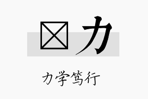 琲力名字的寓意及含义