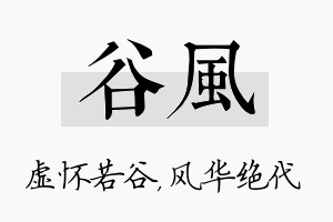 谷风名字的寓意及含义