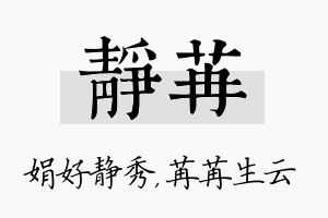 静苒名字的寓意及含义