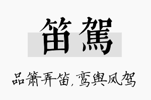 笛驾名字的寓意及含义