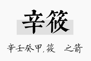 辛筱名字的寓意及含义