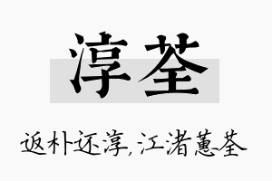 淳荃名字的寓意及含义