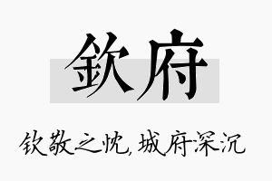 钦府名字的寓意及含义