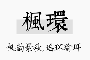 枫环名字的寓意及含义