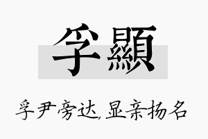 孚显名字的寓意及含义