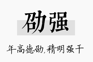 劭强名字的寓意及含义