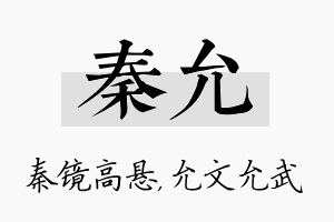 秦允名字的寓意及含义