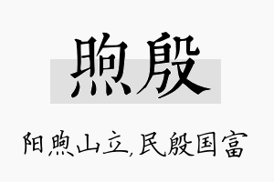 煦殷名字的寓意及含义