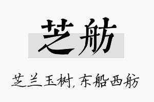 芝舫名字的寓意及含义