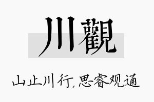 川观名字的寓意及含义