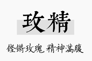 玫精名字的寓意及含义