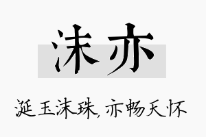 沫亦名字的寓意及含义