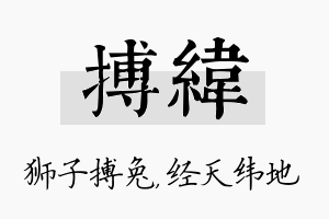 搏纬名字的寓意及含义