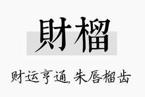 财榴名字的寓意及含义