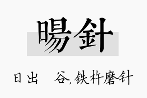 旸针名字的寓意及含义