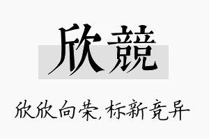 欣竞名字的寓意及含义