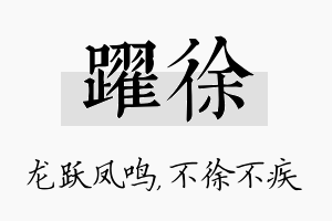 跃徐名字的寓意及含义