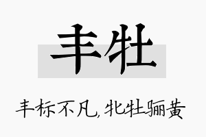 丰牡名字的寓意及含义