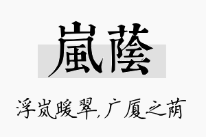 岚荫名字的寓意及含义