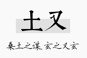 土又名字的寓意及含义