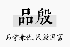 品殷名字的寓意及含义