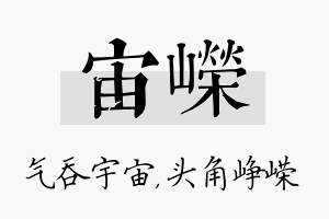 宙嵘名字的寓意及含义