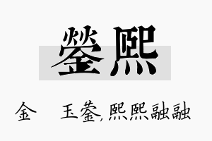 蓥熙名字的寓意及含义