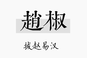 赵椒名字的寓意及含义