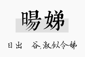 旸娣名字的寓意及含义