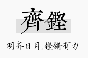 齐铿名字的寓意及含义