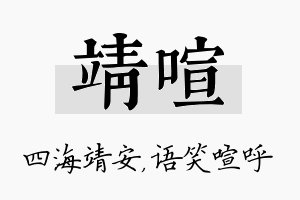 靖喧名字的寓意及含义