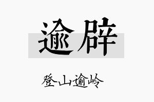 逾辟名字的寓意及含义