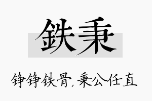 铁秉名字的寓意及含义