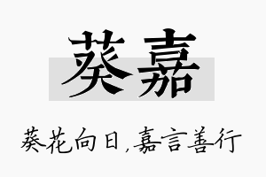 葵嘉名字的寓意及含义