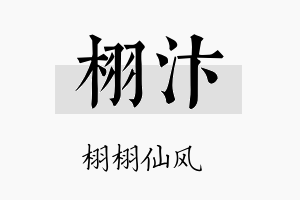 栩汴名字的寓意及含义