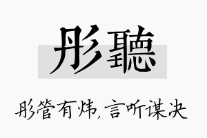 彤听名字的寓意及含义