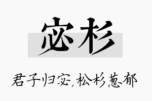 宓杉名字的寓意及含义