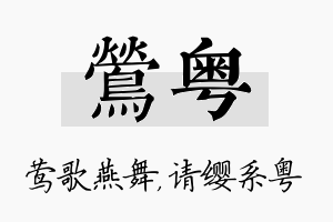 莺粤名字的寓意及含义